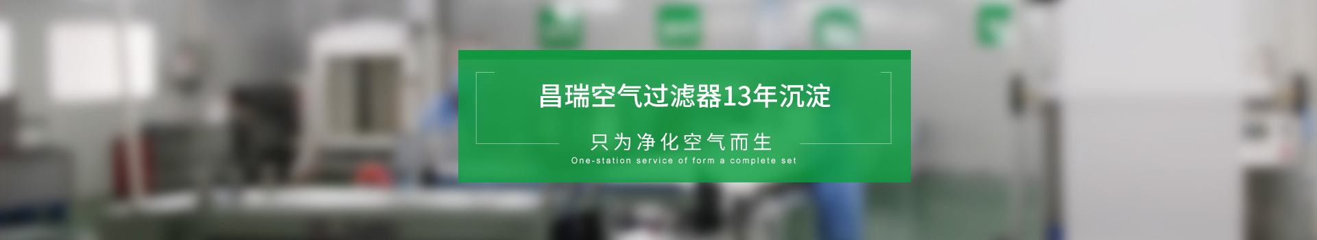 昌瑞空氣過(guò)濾器13年沉淀，只為凈化空氣而生