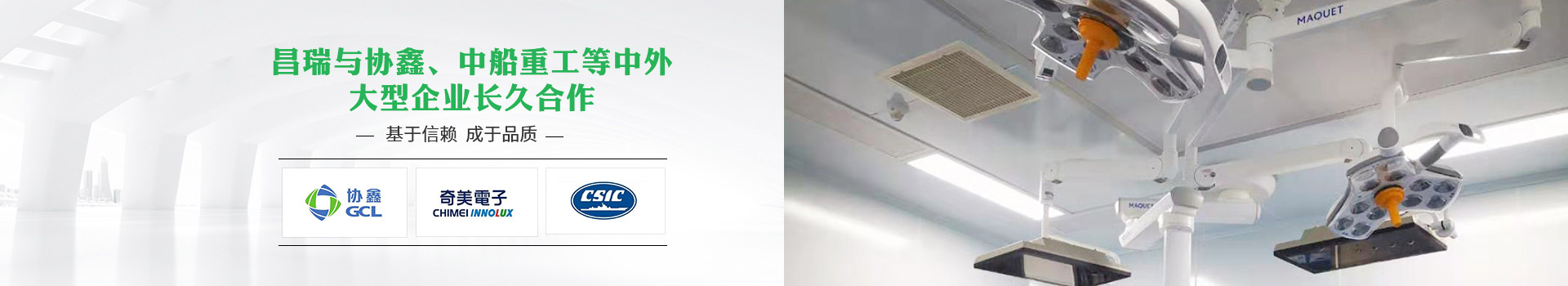 昌瑞與協(xié)鑫、中船重工等中外大型企業(yè)長(cháng)久合作，基于信賴(lài)，成于品質(zhì)