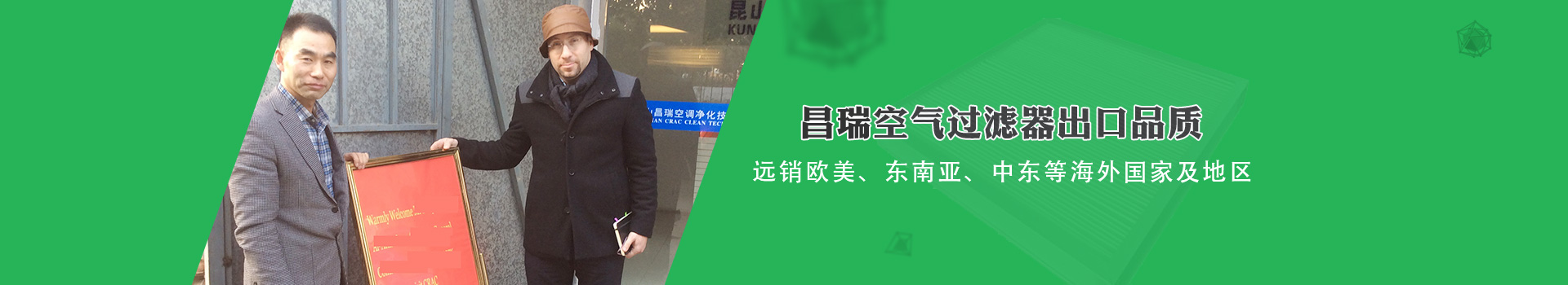 昌瑞空氣過(guò)濾器出口品質(zhì)，遠銷(xiāo)歐美、東南亞、中東等海外國家及地區